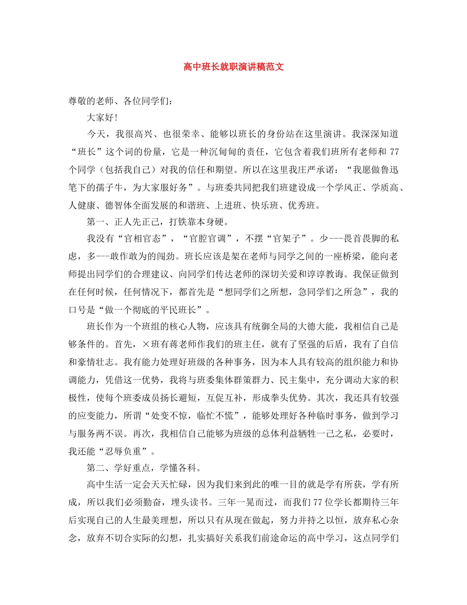 高中班长就职演讲稿范文 _第1页
