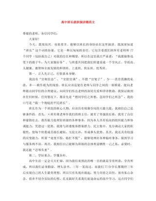 高中班长就职演讲稿范文 