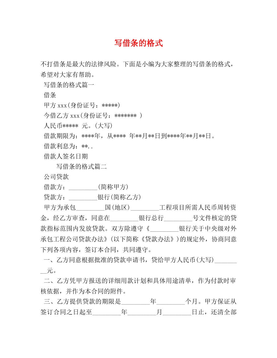 写借条的格式 _第1页