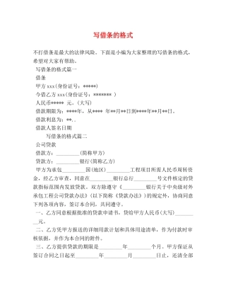 写借条的格式 