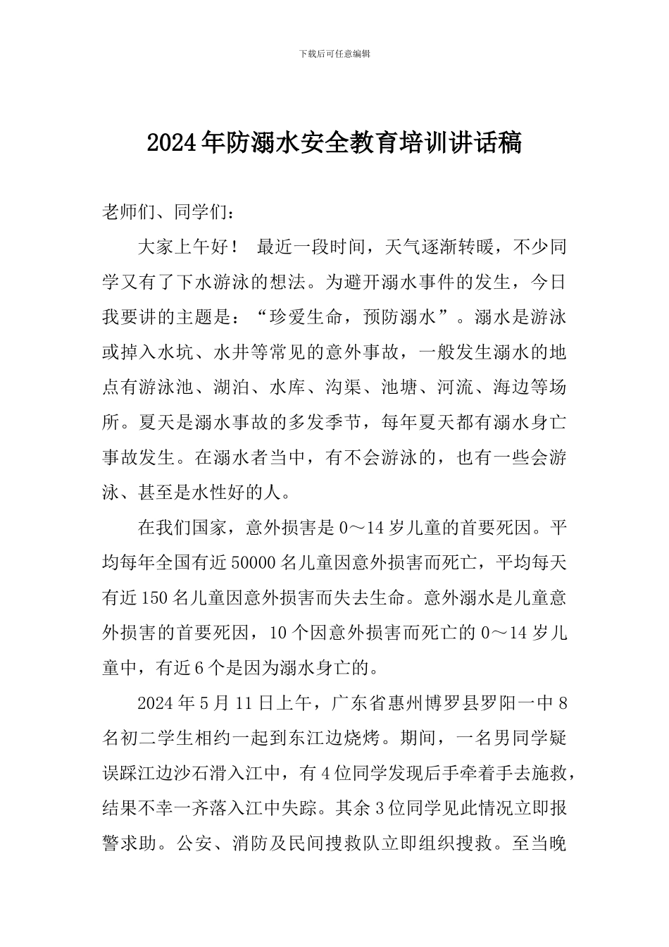 2024年防溺水安全教育培训讲话稿_第1页