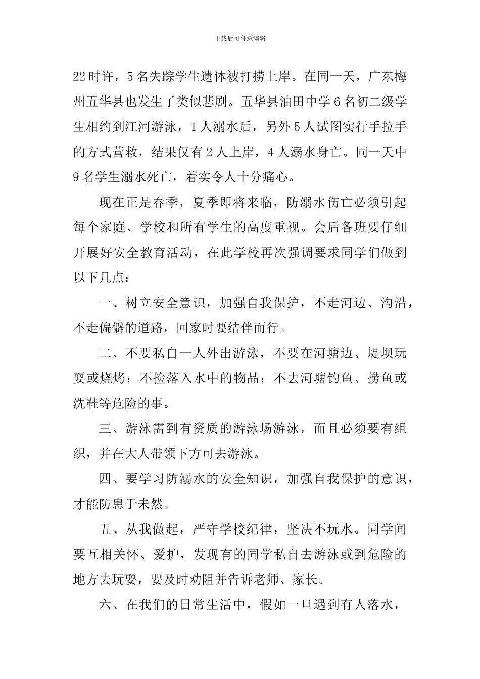 2024年防溺水安全教育培训讲话稿_第2页