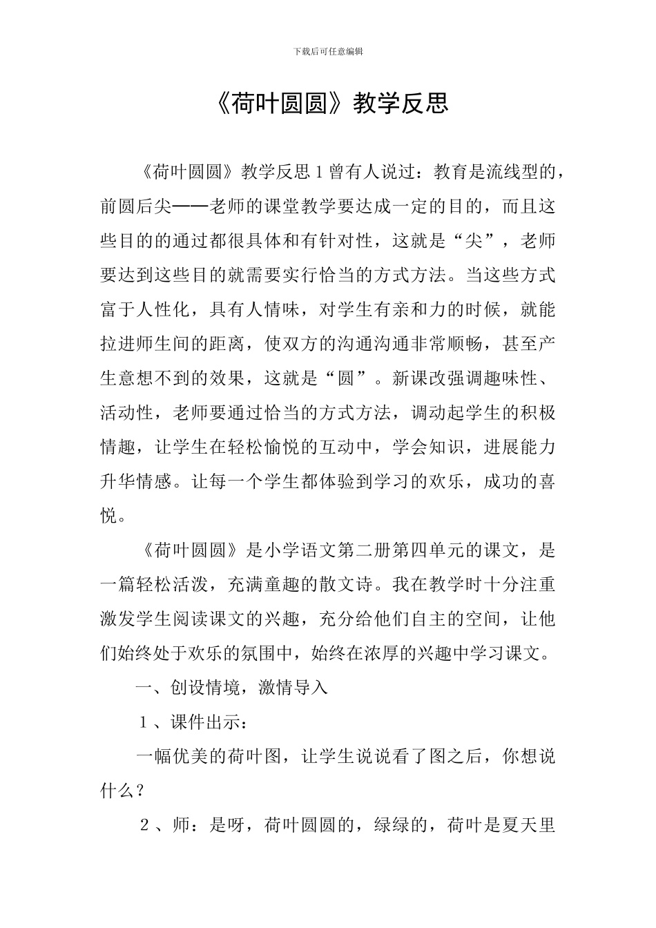 《荷叶圆圆》教学反思_第1页