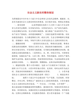 社会主义新农村整体规划 