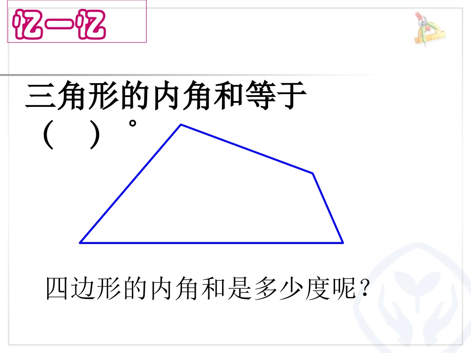 四年级下册《四边形的内角和》(例7)(1)_第2页