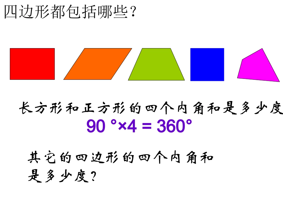 四年级下册《四边形的内角和》(例7)(1)_第3页