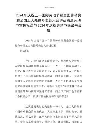 2024年庆祝五一国际劳动节暨全国劳动奖和全国工人先锋号表彰大会讲话稿及劳动节宣传标语与2024年庆祝劳动节