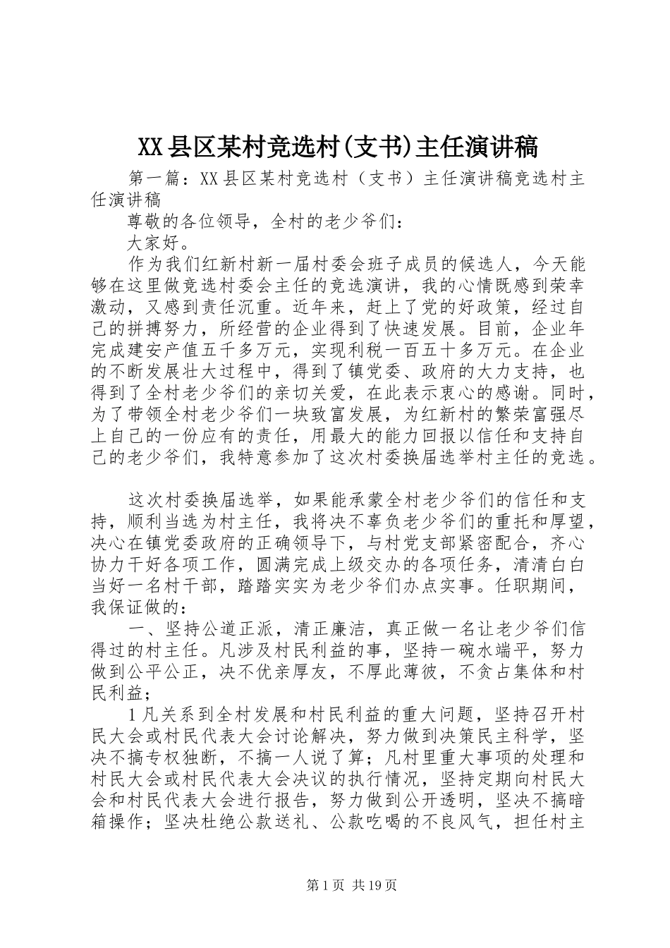 XX县区某村竞选村(支书)主任演讲稿范文_第1页