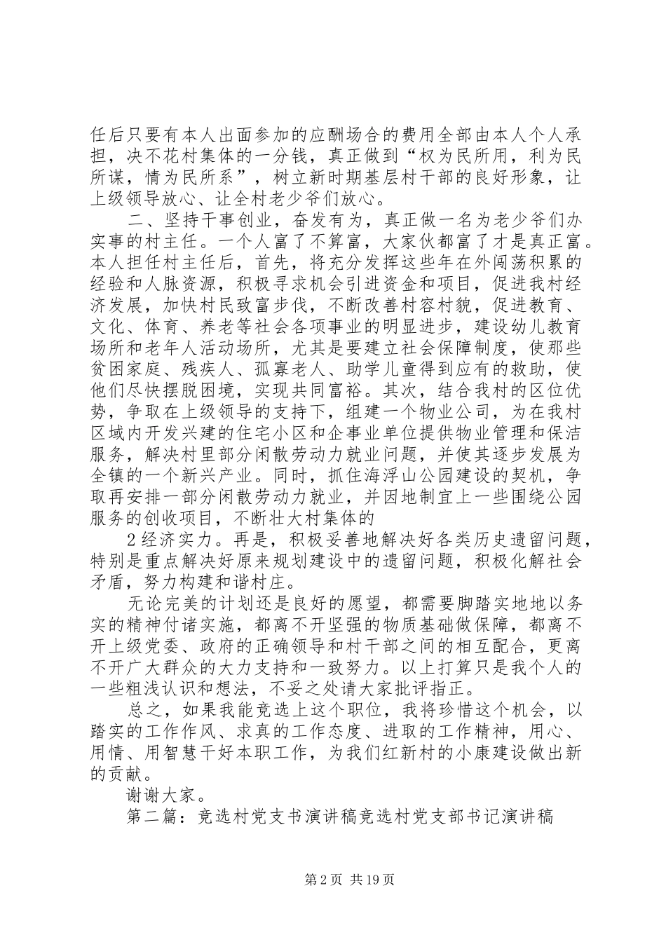 XX县区某村竞选村(支书)主任演讲稿范文_第2页