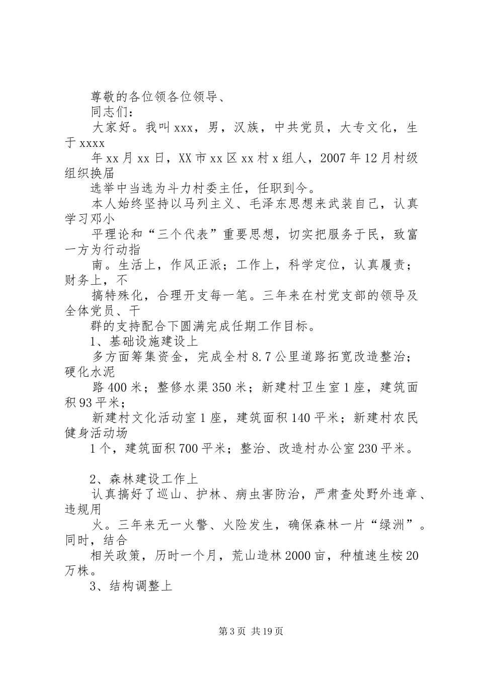 XX县区某村竞选村(支书)主任演讲稿范文_第3页