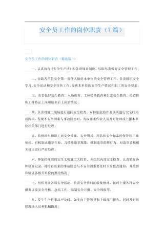 安全员工作的岗位职责(7) 