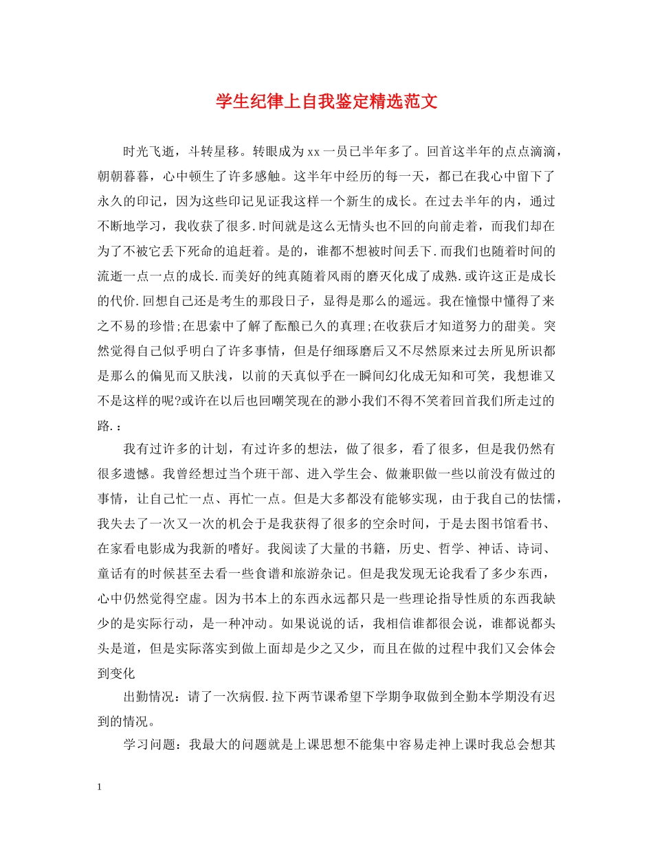 学生纪律上自我鉴定精选范文 _第1页