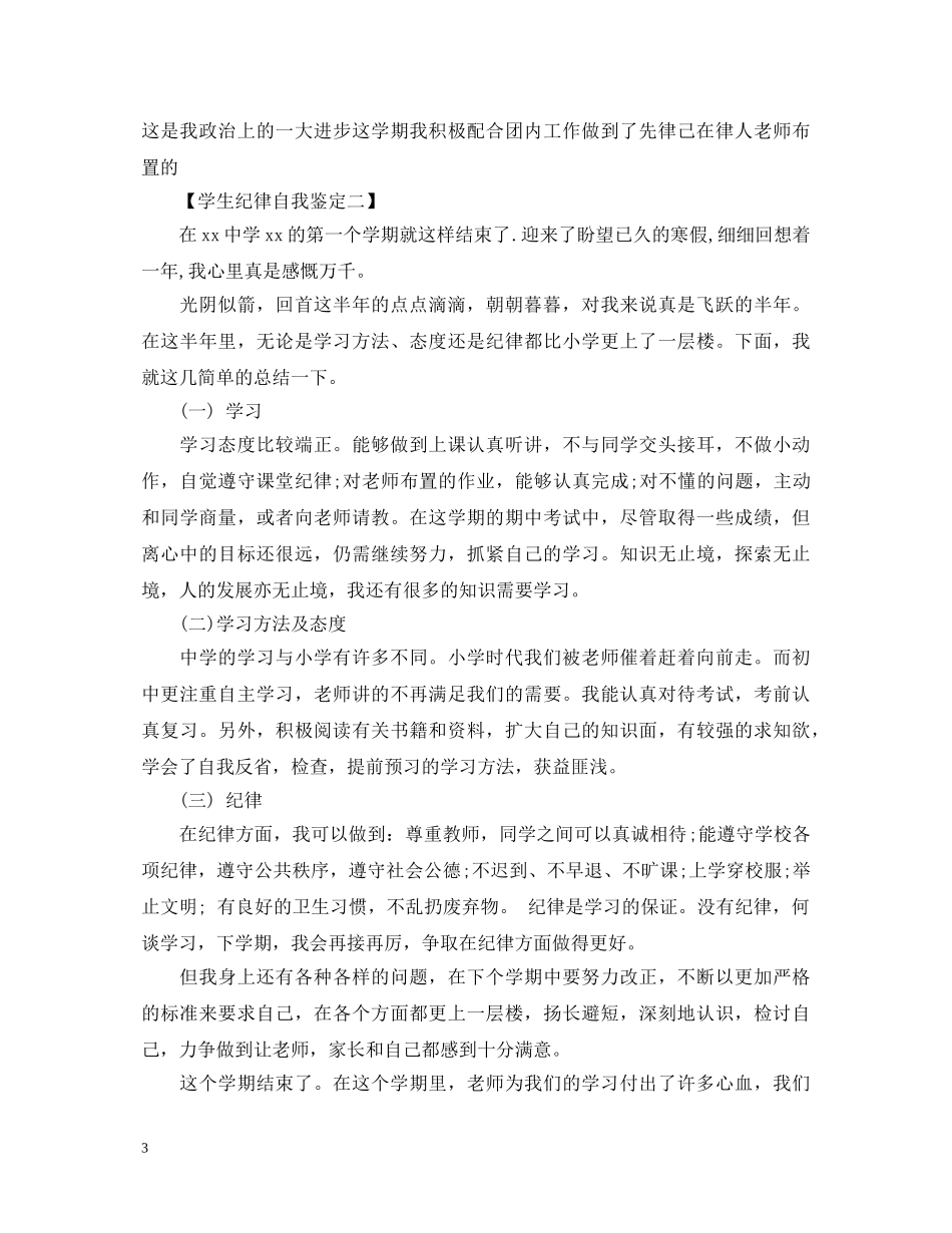 学生纪律上自我鉴定精选范文 _第3页