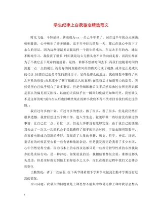 学生纪律上自我鉴定精选范文 