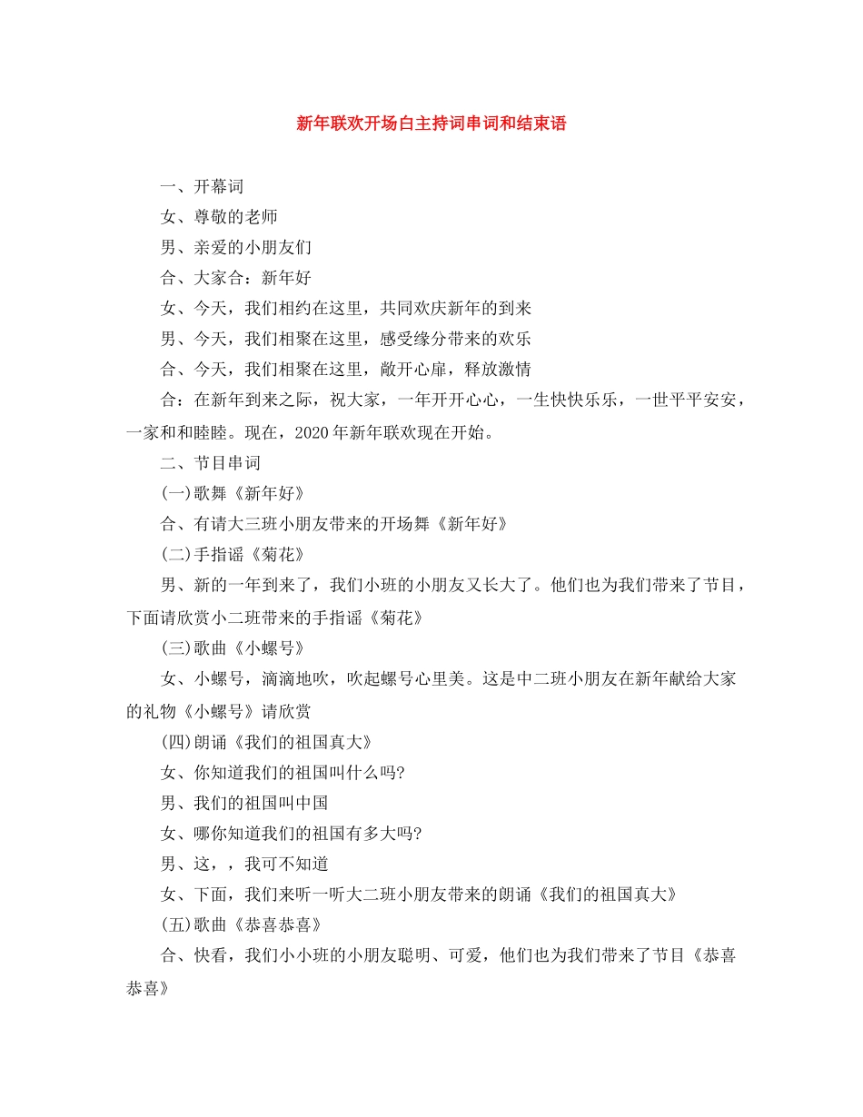 新年联欢开场白主持词串词和结束语 _第1页