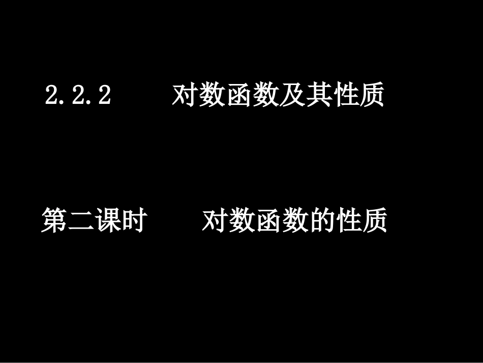20071024高一数学（222-2对数函数的性质）_第1页