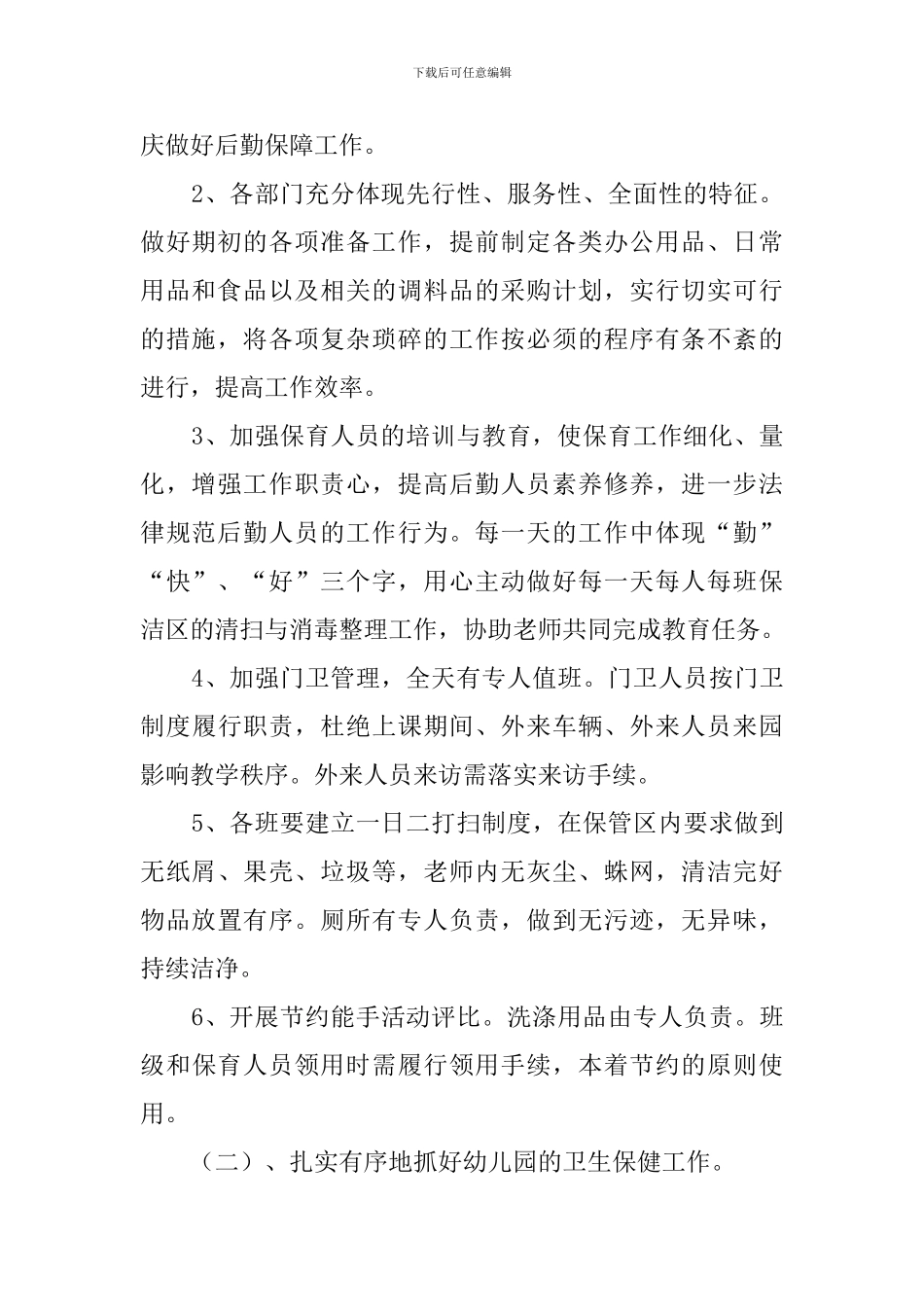 幼儿园后勤工作计划3篇_第2页