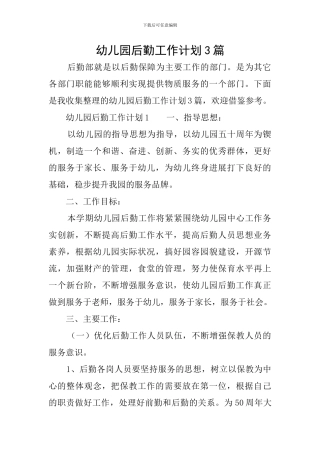 幼儿园后勤工作计划3篇