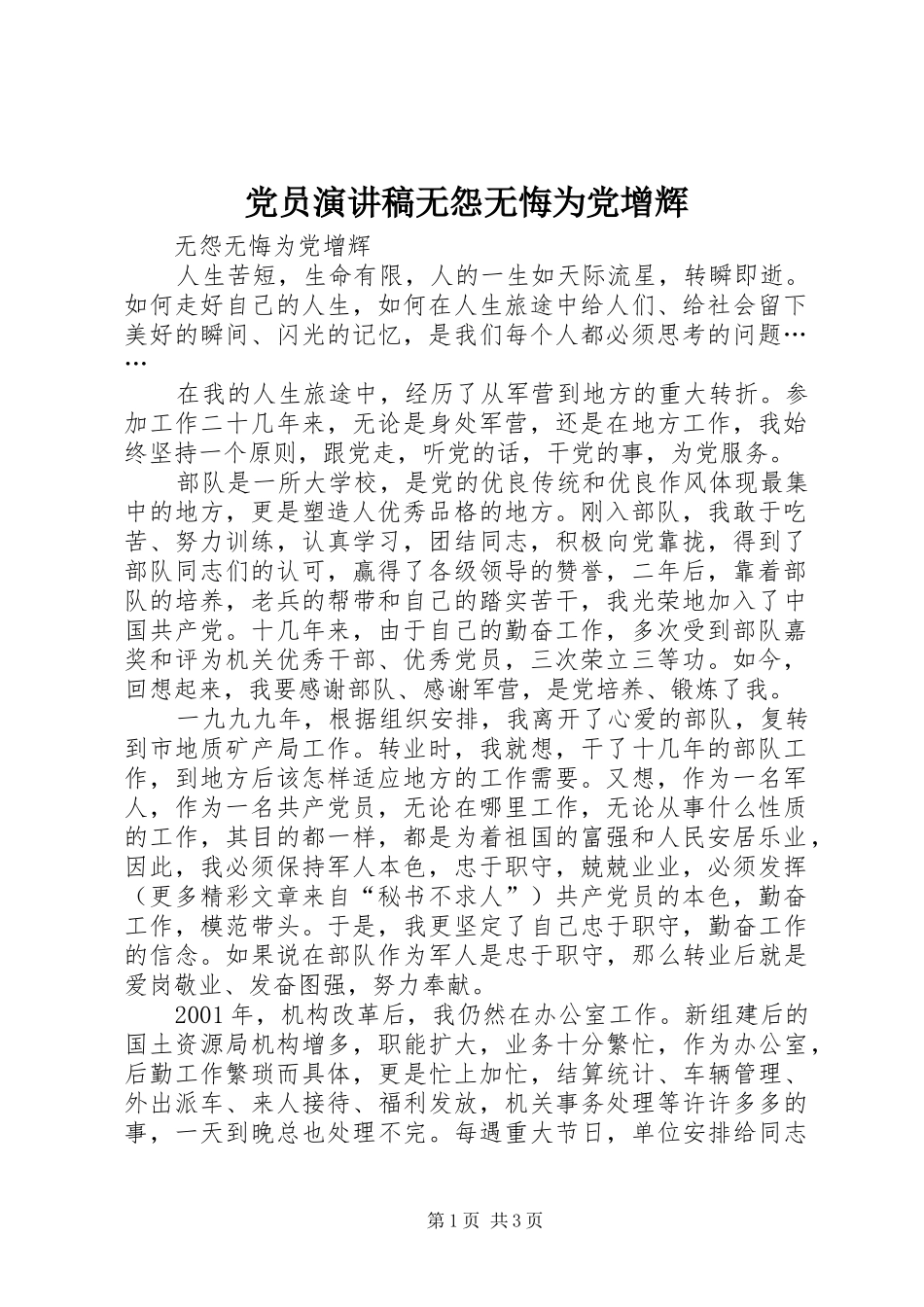 党员讲演范文无怨无悔为党增辉_第1页