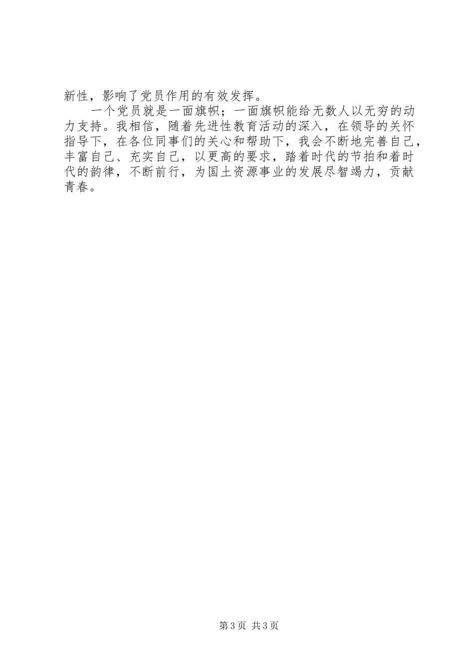 党员讲演范文无怨无悔为党增辉_第3页