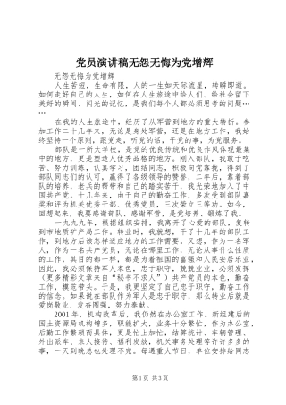 党员讲演范文无怨无悔为党增辉