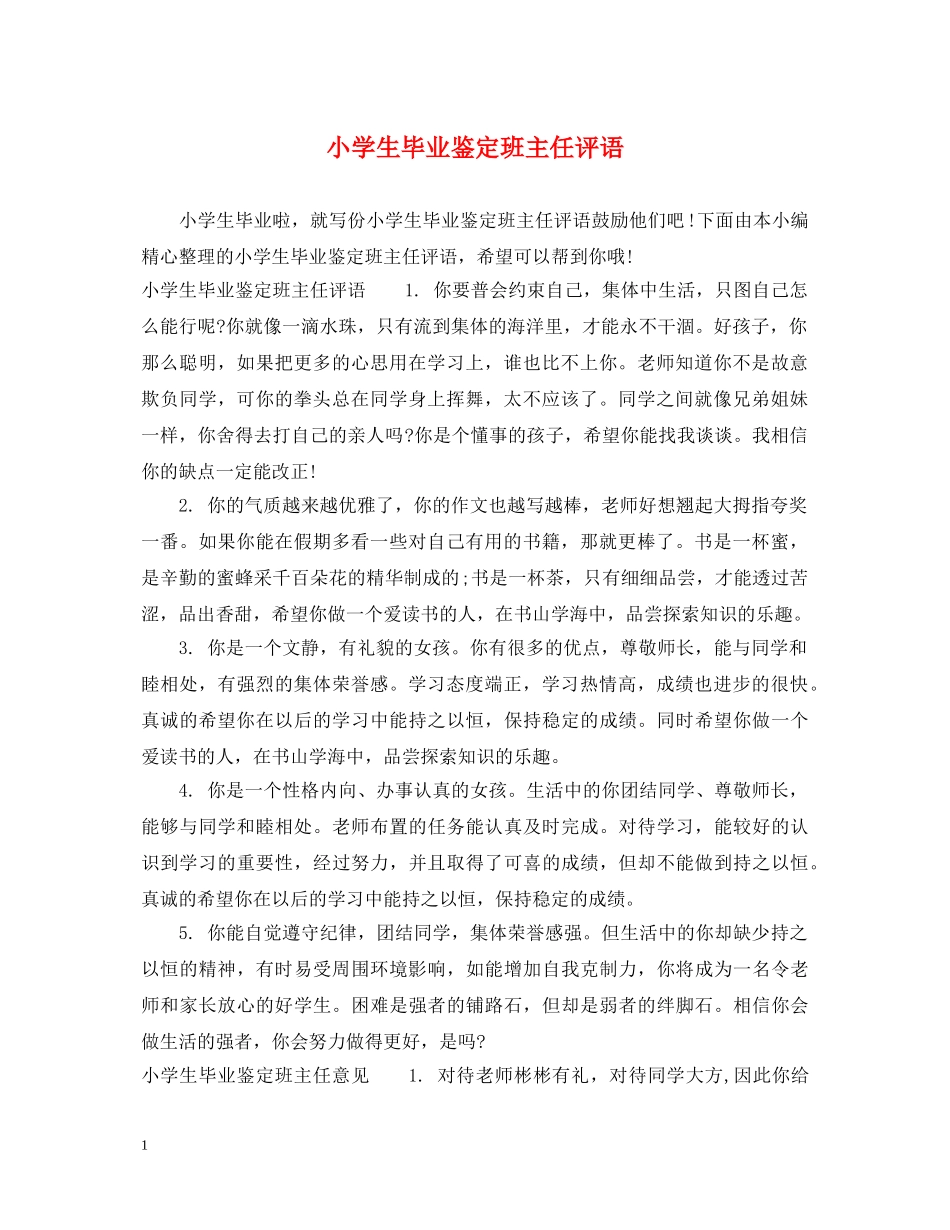 小学生毕业鉴定班主任评语 _第1页
