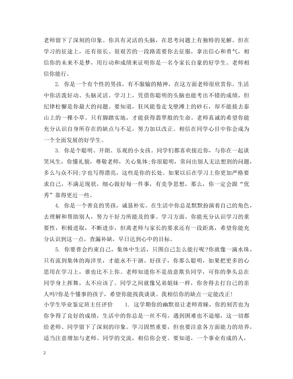 小学生毕业鉴定班主任评语 _第2页