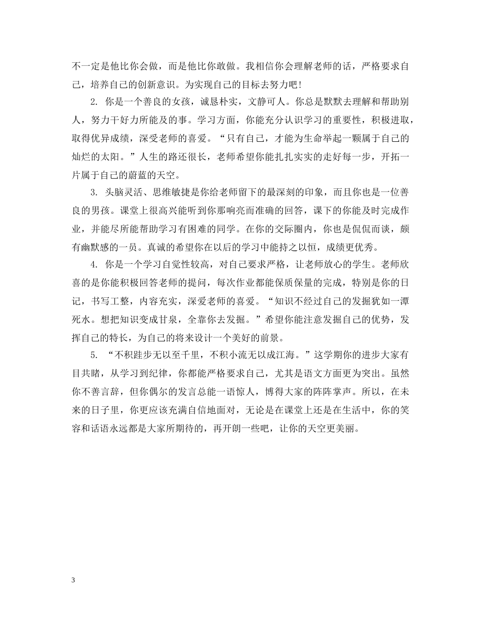 小学生毕业鉴定班主任评语 _第3页