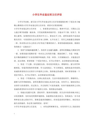 小学生毕业鉴定班主任评语 