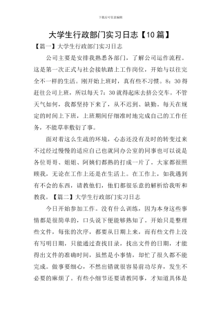 大学生行政部门实习日志