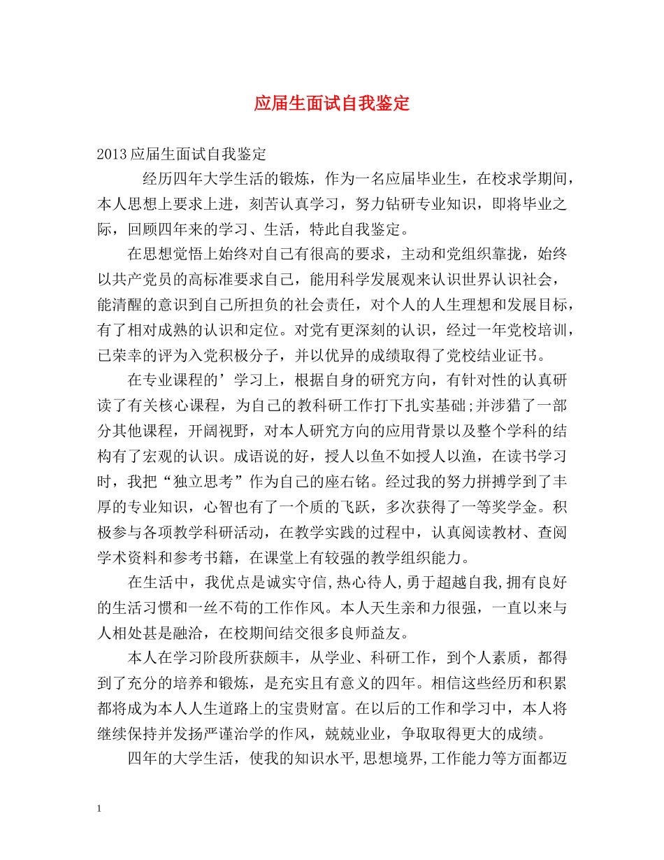 应届生面试自我鉴定 (2) _第1页