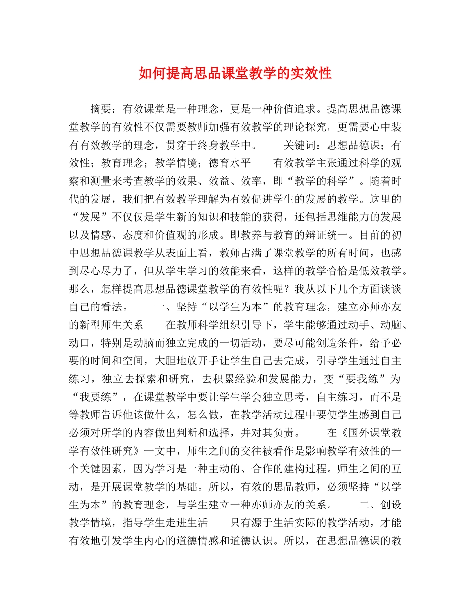 如何提高思品课堂教学的实效性 _第1页