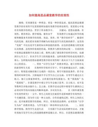 如何提高思品课堂教学的实效性 