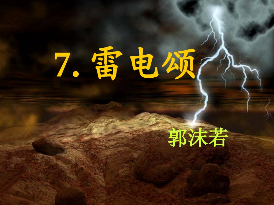 7雷电颂公开课_第1页