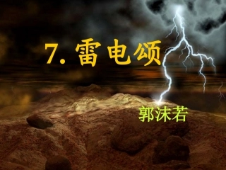 7雷电颂公开课