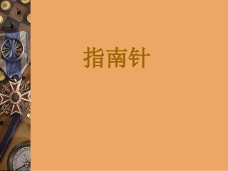 指南针(海风）