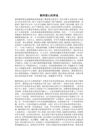 教师爱心的养成