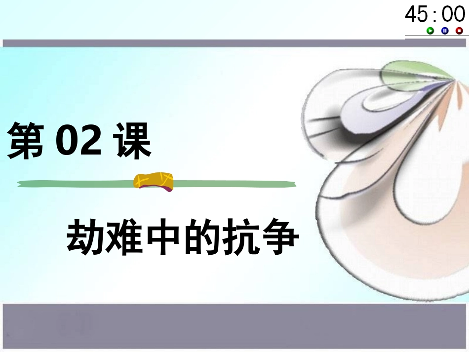 45分钟倒计时模板_第2页