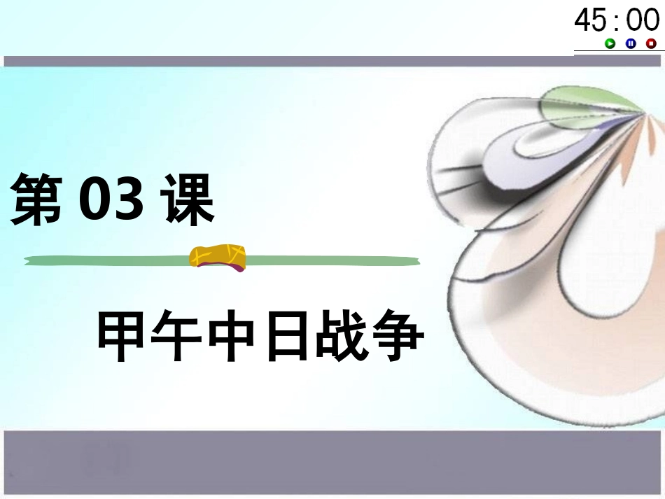 45分钟倒计时模板_第3页
