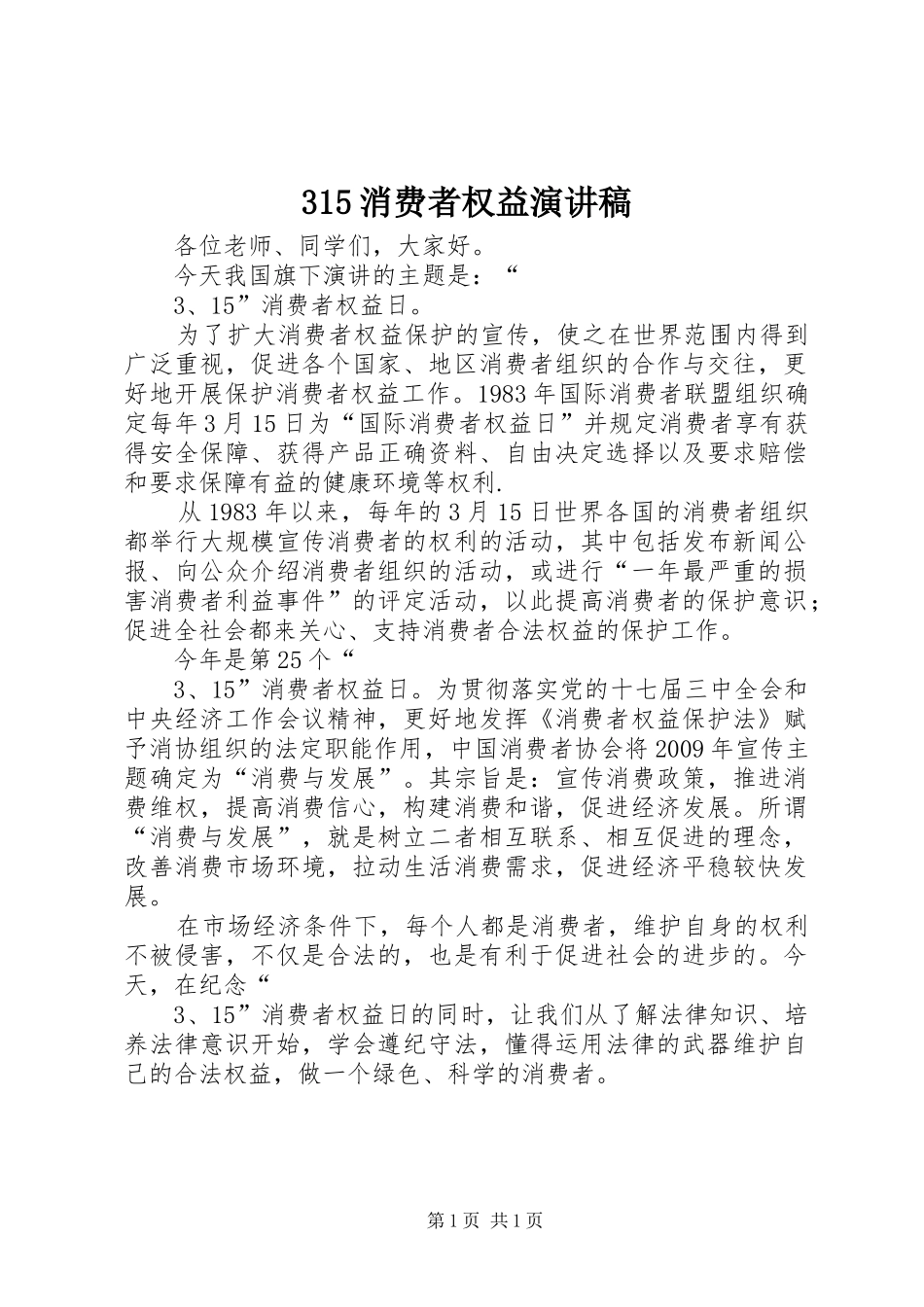 315消费者权益演讲_第1页