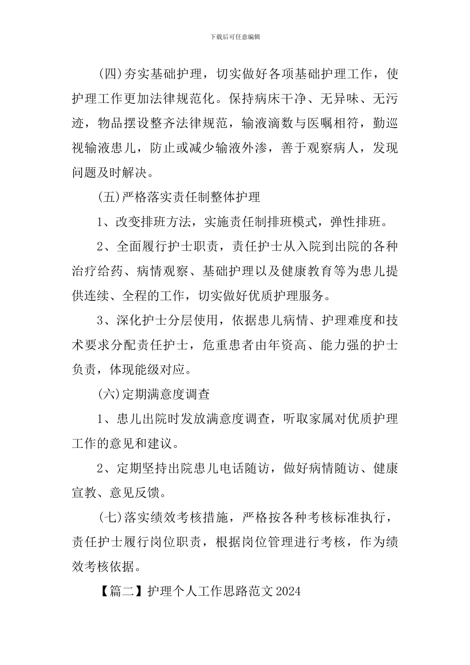 护理个人工作思路范文2024_第3页
