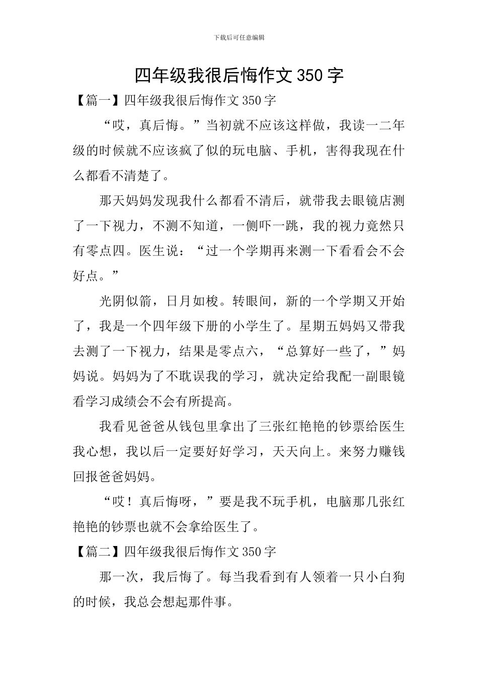 四年级我很后悔作文350字_第1页