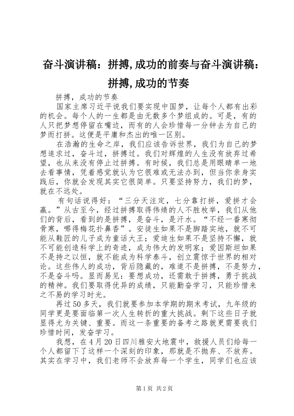 奋斗演讲致辞：拼搏,成功的前奏与奋斗演讲致辞：拼搏,成功的节奏_第1页