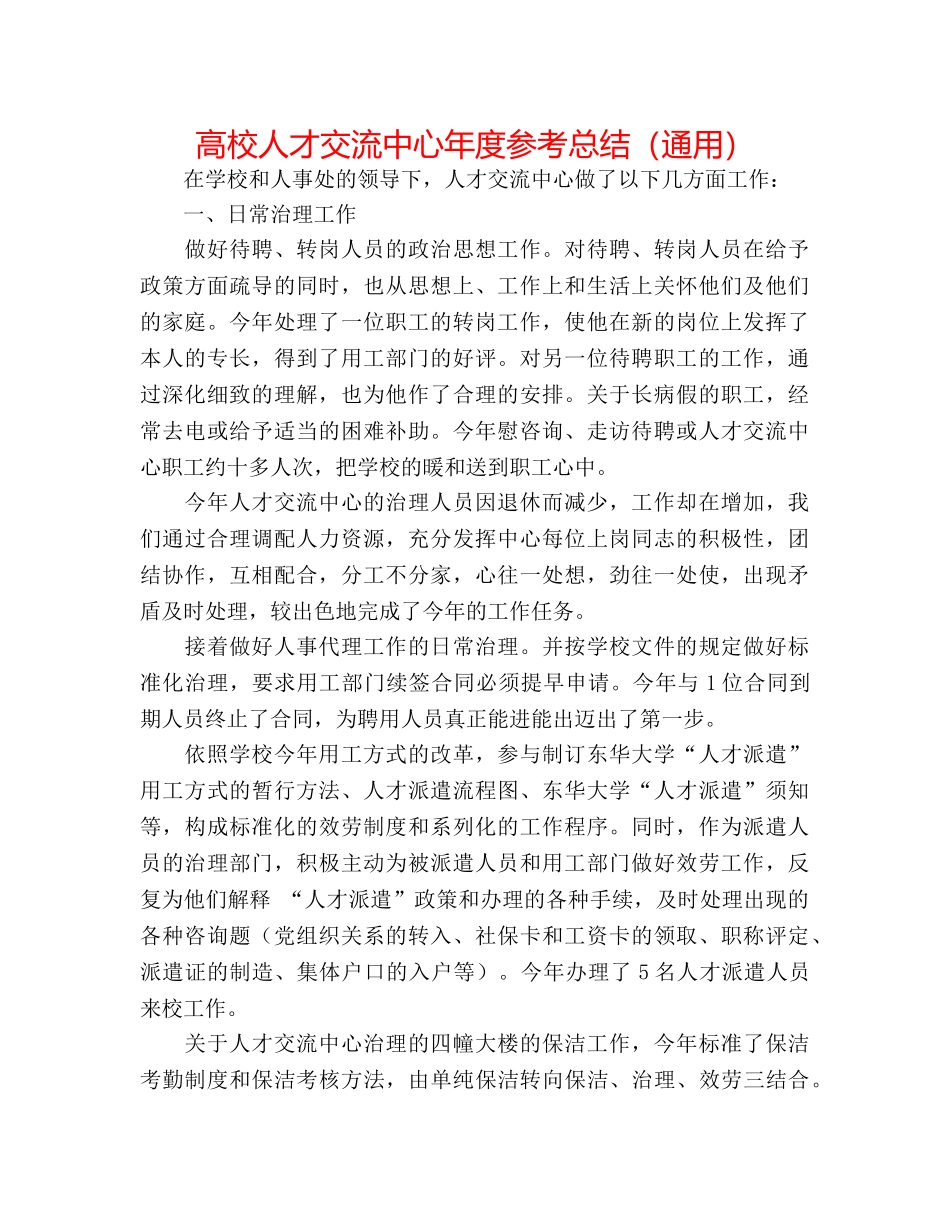 高校人才交流中心年度参考总结（通用） _第1页