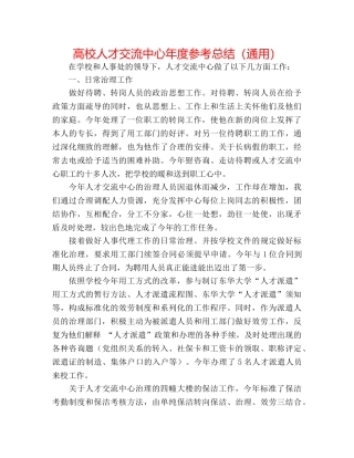 高校人才交流中心年度参考总结（通用） 