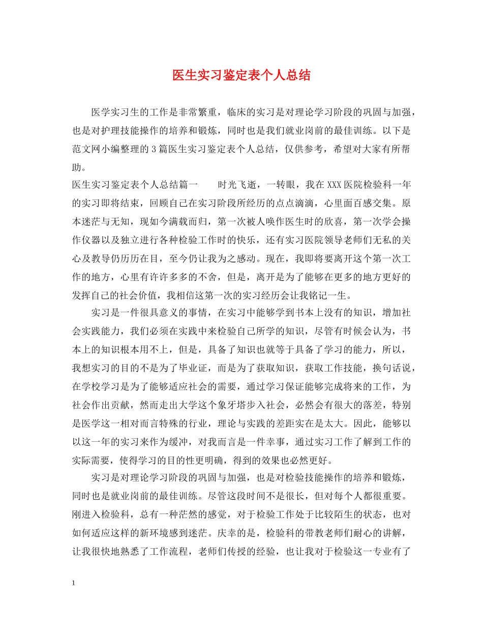 医生实习鉴定表个人总结 _第1页