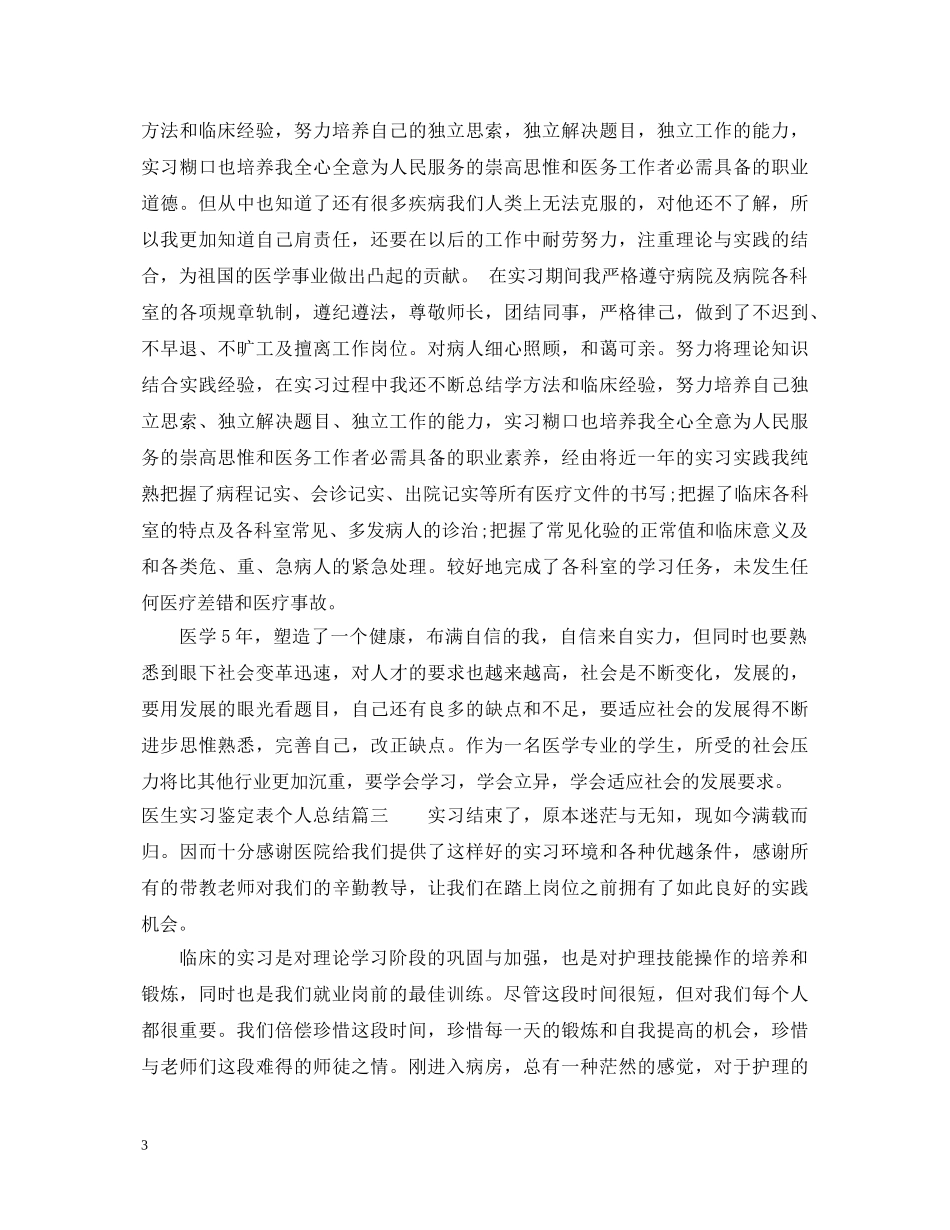 医生实习鉴定表个人总结 _第3页