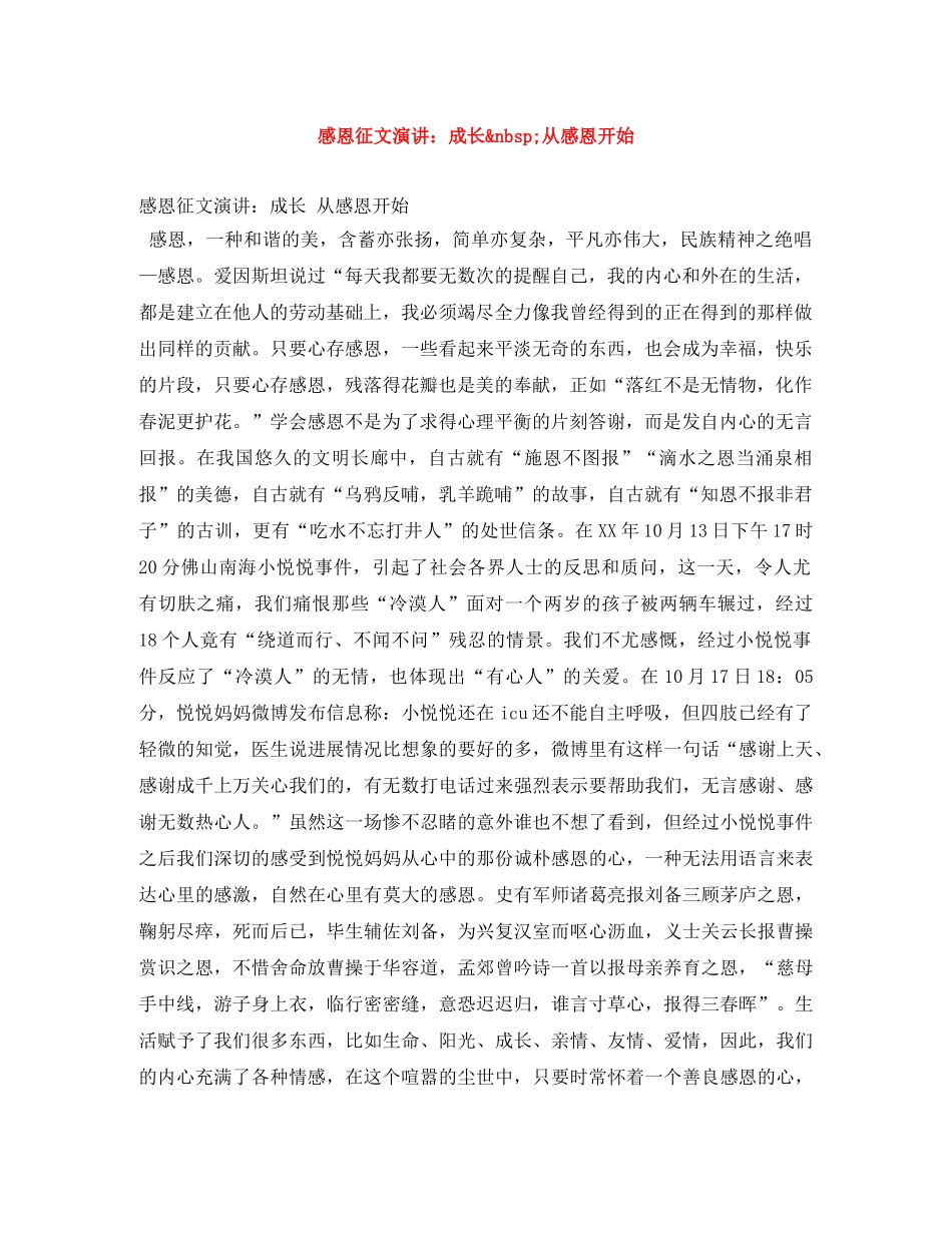 感恩征文演讲成长&nbsp;从感恩开始 _第1页