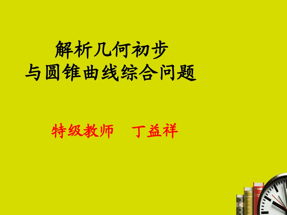 解析几何初步与圆锥曲线综合问题_第1页