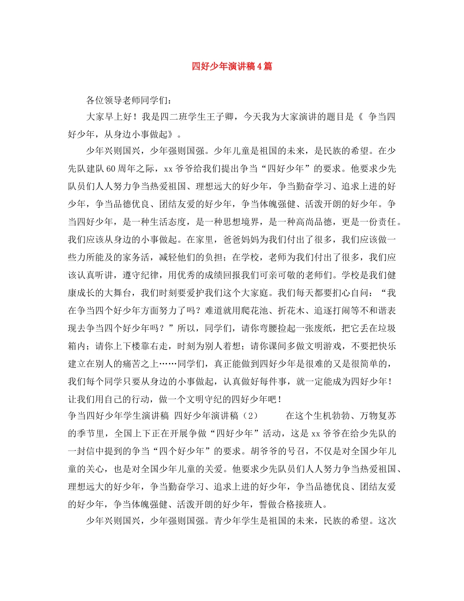 四好少年演讲稿4篇 _第1页